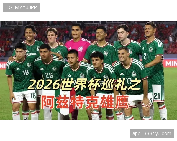 墨西哥2026世界杯赛程分析与小组出线前景预测