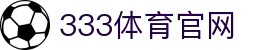 333体育网站首页 - 全方位覆盖全球顶级体育盛会
