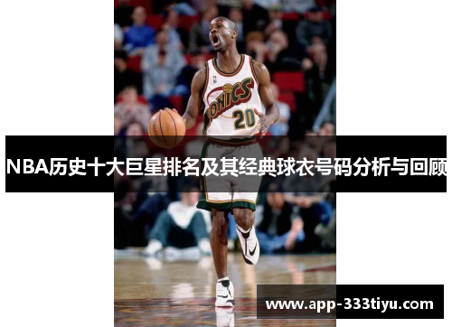 NBA历史十大巨星排名及其经典球衣号码分析与回顾