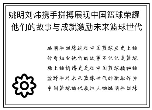 姚明刘炜携手拼搏展现中国篮球荣耀 他们的故事与成就激励未来篮球世代