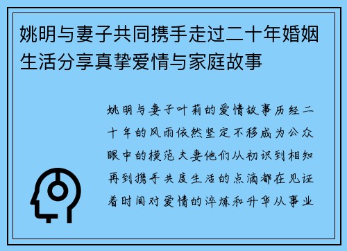 姚明与妻子共同携手走过二十年婚姻生活分享真挚爱情与家庭故事