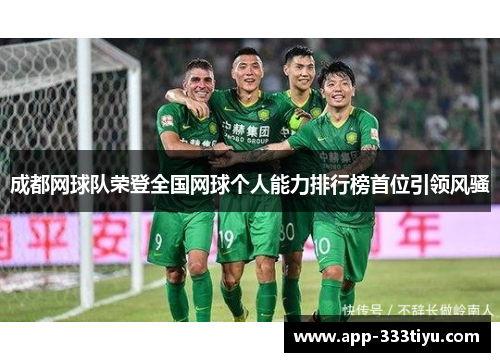 成都网球队荣登全国网球个人能力排行榜首位引领风骚
