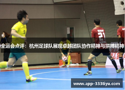 全运会点评：杭州足球队展现卓越团队协作精神与拼搏精神