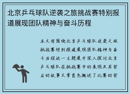 北京乒乓球队逆袭之旅挑战赛特别报道展现团队精神与奋斗历程