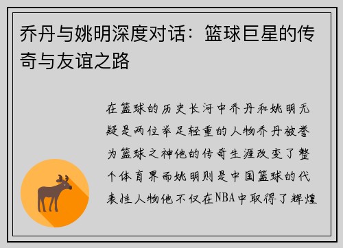 乔丹与姚明深度对话：篮球巨星的传奇与友谊之路