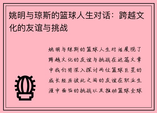 姚明与琼斯的篮球人生对话：跨越文化的友谊与挑战