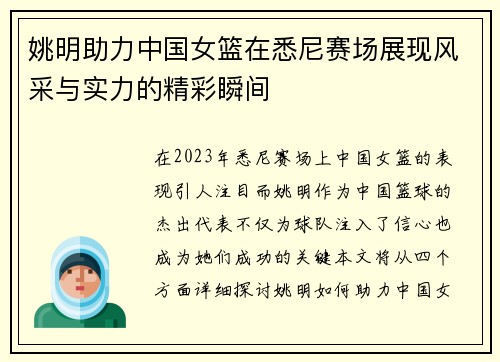 姚明助力中国女篮在悉尼赛场展现风采与实力的精彩瞬间