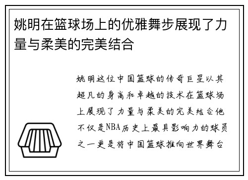 姚明在篮球场上的优雅舞步展现了力量与柔美的完美结合