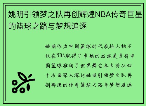 姚明引领梦之队再创辉煌NBA传奇巨星的篮球之路与梦想追逐