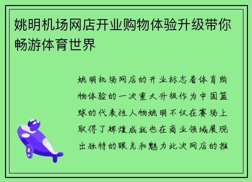 姚明机场网店开业购物体验升级带你畅游体育世界