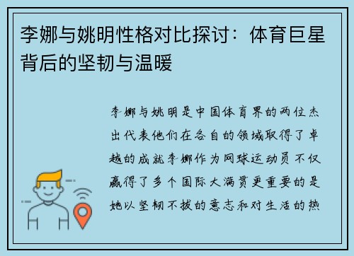 李娜与姚明性格对比探讨：体育巨星背后的坚韧与温暖