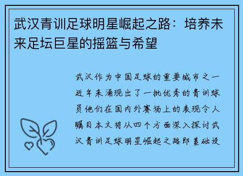 武汉青训足球明星崛起之路：培养未来足坛巨星的摇篮与希望