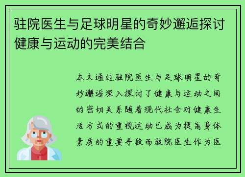 驻院医生与足球明星的奇妙邂逅探讨健康与运动的完美结合