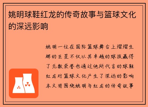 姚明球鞋红龙的传奇故事与篮球文化的深远影响