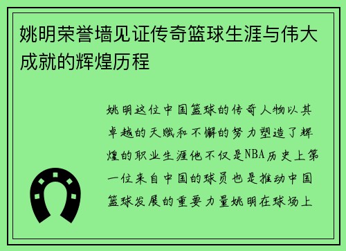 姚明荣誉墙见证传奇篮球生涯与伟大成就的辉煌历程