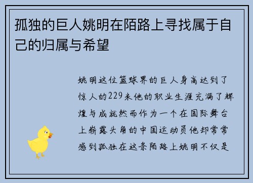 孤独的巨人姚明在陌路上寻找属于自己的归属与希望