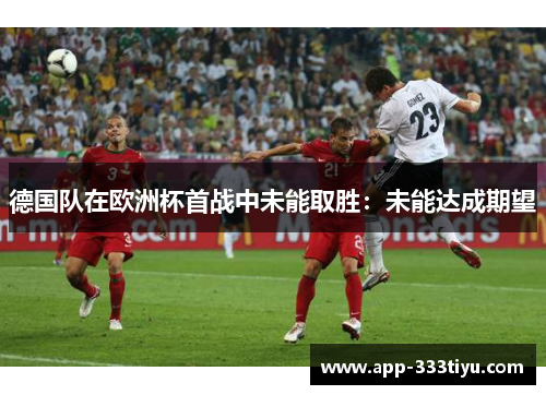 德国队在欧洲杯首战中未能取胜：未能达成期望