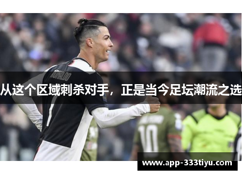 从这个区域刺杀对手，正是当今足坛潮流之选