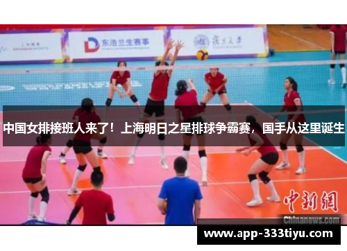 中国女排接班人来了！上海明日之星排球争霸赛，国手从这里诞生