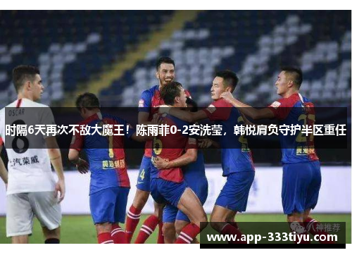 时隔6天再次不敌大魔王！陈雨菲0-2安洗莹，韩悦肩负守护半区重任