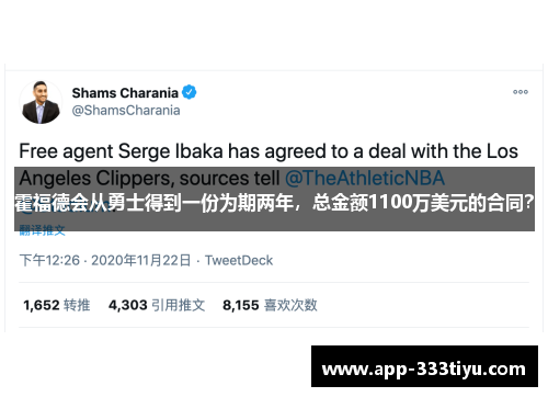 霍福德会从勇士得到一份为期两年，总金额1100万美元的合同？