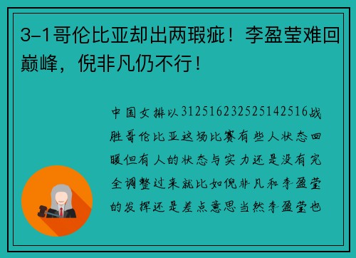 3-1哥伦比亚却出两瑕疵！李盈莹难回巅峰，倪非凡仍不行！