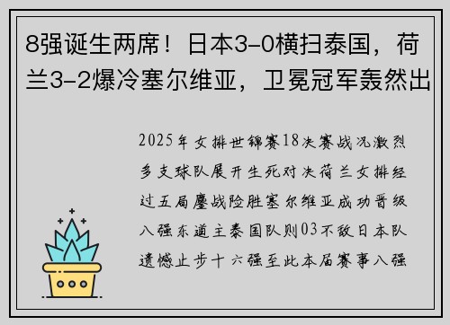8强诞生两席！日本3-0横扫泰国，荷兰3-2爆冷塞尔维亚，卫冕冠军轰然出局​